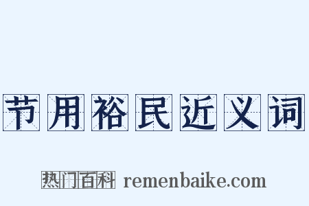 节用裕民近义词是什么意思的图片